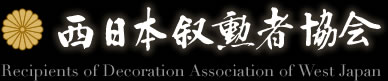 西日本叙勲者協会